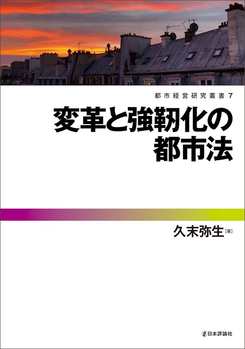 變革と强靭化の都市法