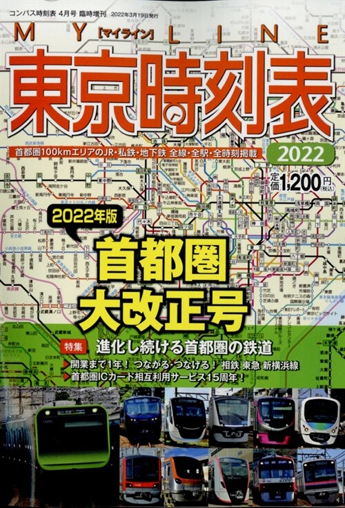 東京時刻表 2022年首都圈大改正號