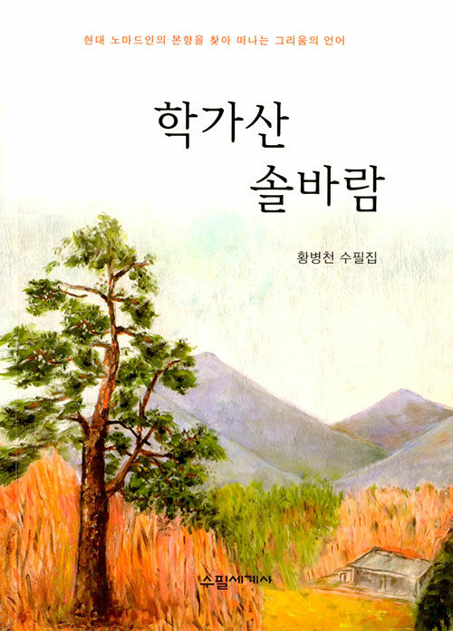 알라딘: 학가산 솔바람 학가산 솔바람
