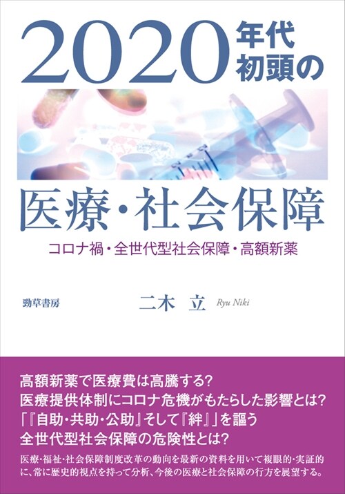 2020年代初頭の醫療·社會保障