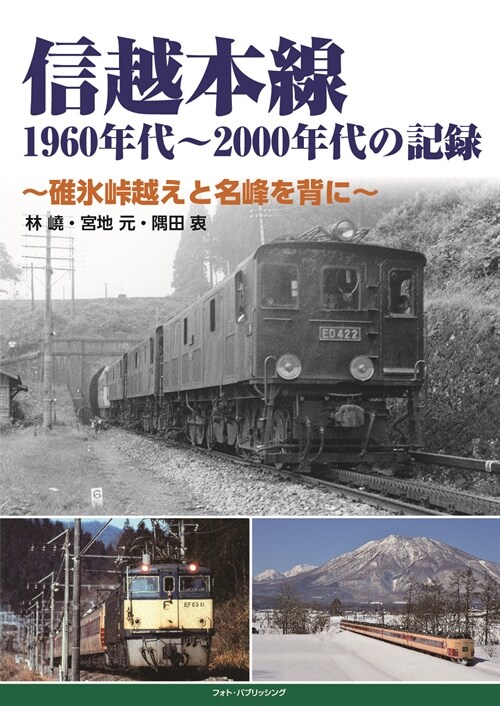 信越本線1960年代~2000年代の記錄~?氷とうげ越えと名峯を背に~