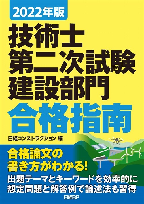 技術士第二次試驗建設部門合格指南 (2022)