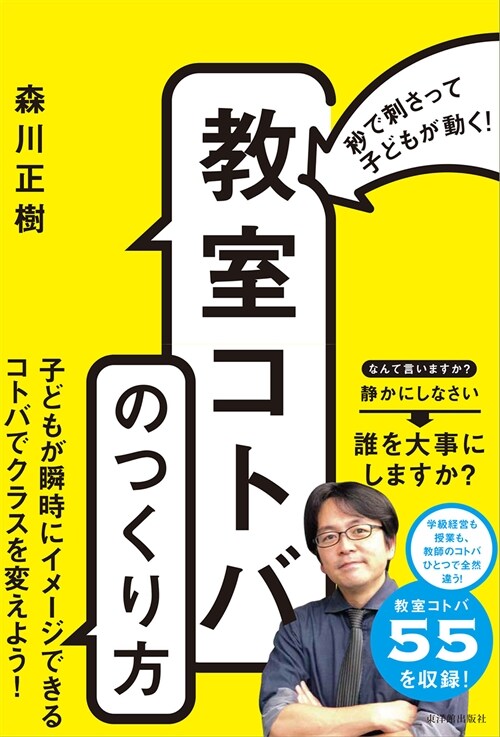 秒で刺さって子どもが動く!「敎室コトバ」のつくり方