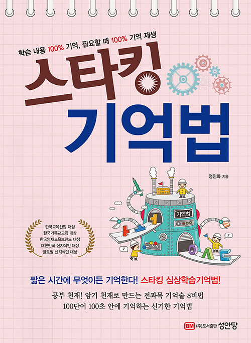 스타킹 기억법