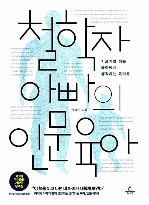 [중고] 철학자 아빠의 인문 육아