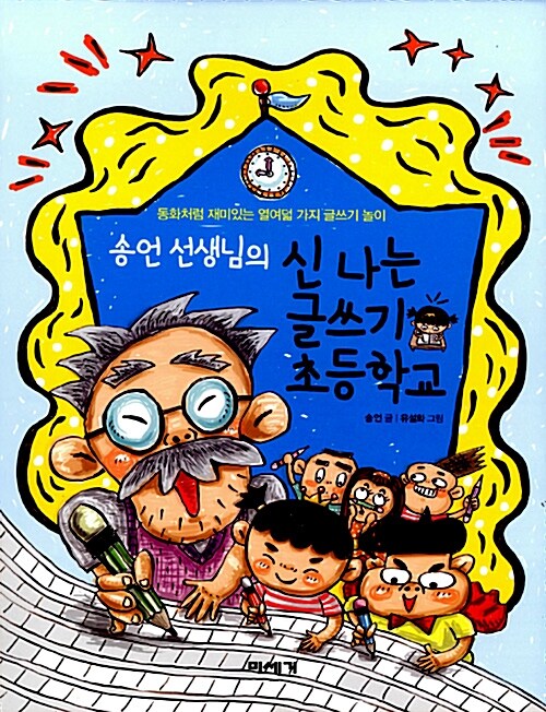 송언 선생님의 신나는 글쓰기 초등학교