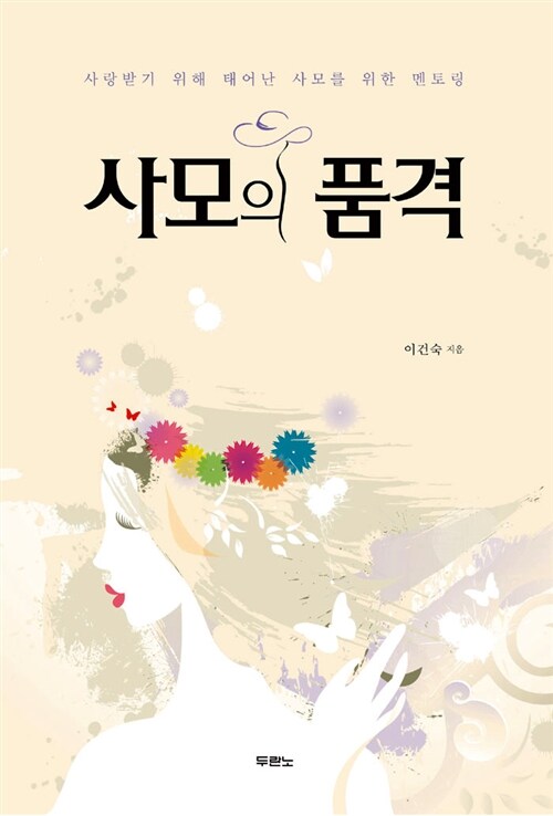 사모의 품격