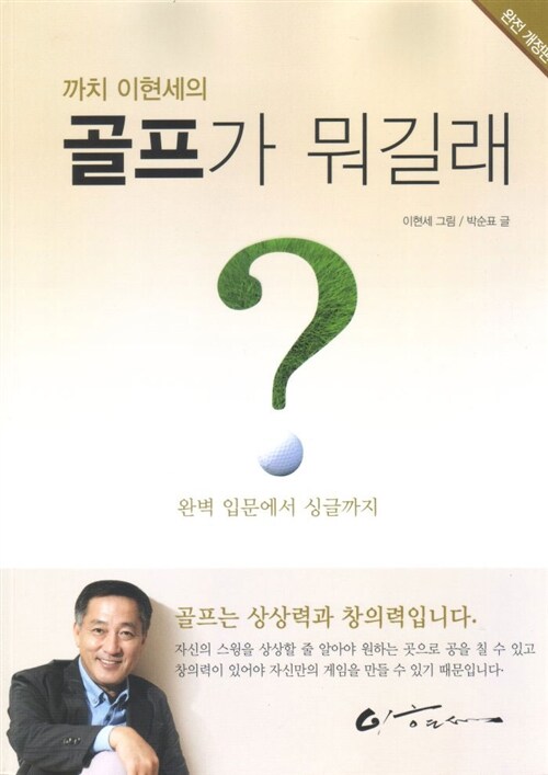 까치 이현세의 골프가 뭐길래?