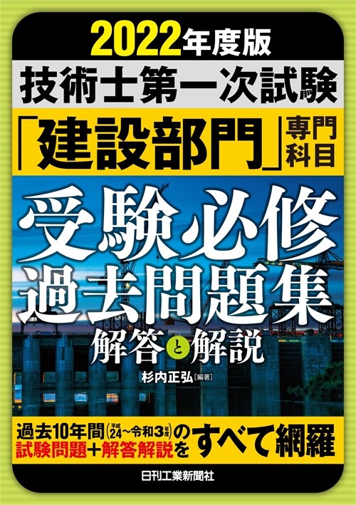 技術士第一次試驗「建設部門」專門科目受驗必修過去問題集 (2022)