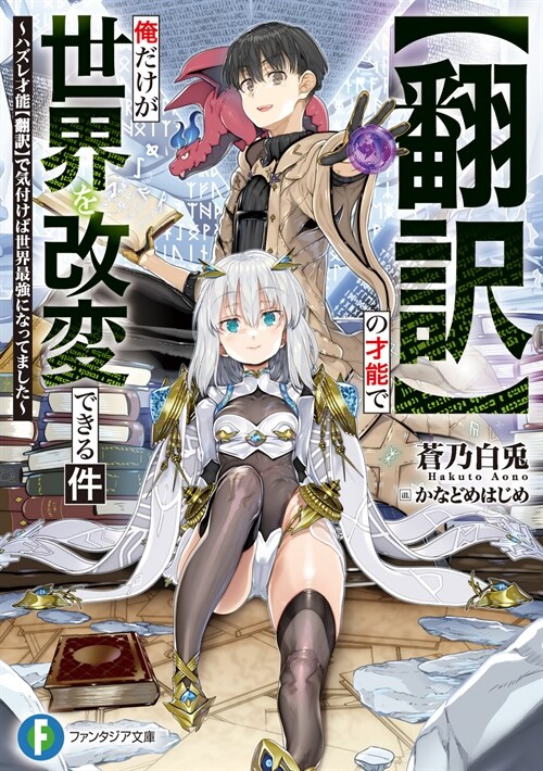 【飜譯】の才能で俺だけが世界を改變できる件~ハズレ才能【飜譯】で氣付けば世界最强 (1)
