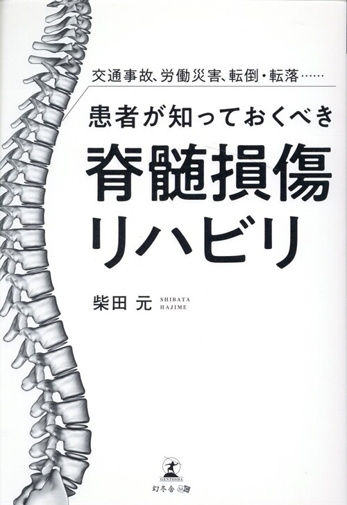 交通事故、勞?災害、轉倒·轉落······患者が知っておくべき脊髓損傷リハビリ