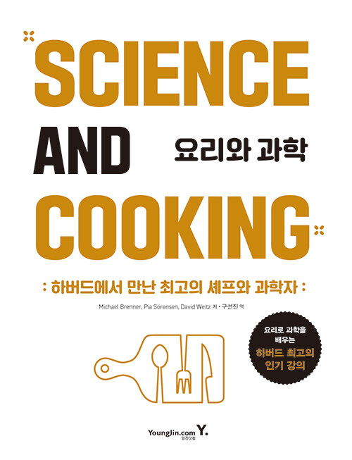 [중고] 요리와 과학