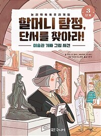 할머니 탐정, 단서를 찾아라! 3단계 - 미술관 가짜 그림 사건