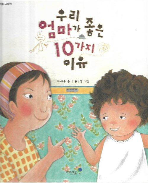 [중고] 우리 엄마가 좋은 10가지 이유