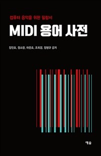 MIDI 용어 사전 :컴퓨터 음악을 위한 필참서 