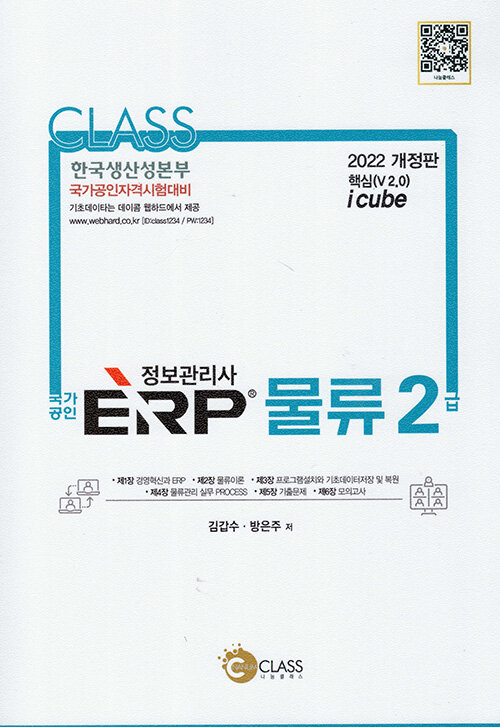 2022 국가공인 ERP 정보관리사 물류 2급