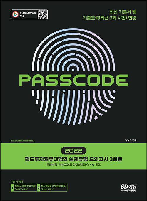 2022 펀드투자권유대행인 실제유형 모의고사 3회분 PASSCODE