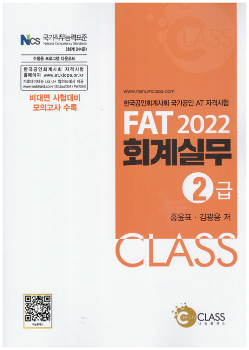 2022 FAT 회계 실무 2급