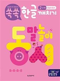 (말놀이로 쏙! 원리로 쏙!) 쏙쏙 한글 깨치기 :말놀이 동시