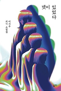 넷이 있었다