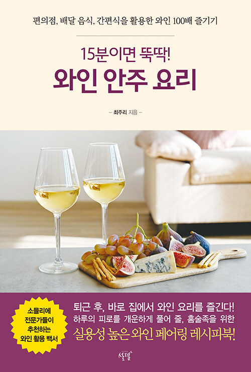 15분이면 뚝딱! 와인 안주 요리