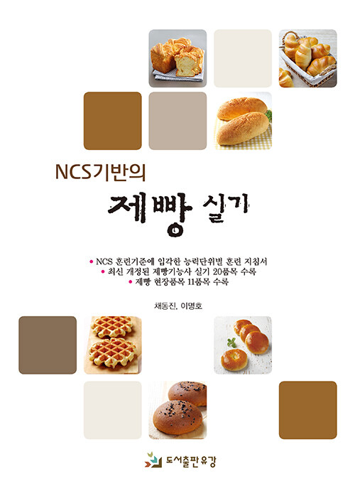 [중고] NCS기반의 제빵 실기