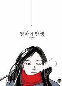 엄마의 탄생 표지이미지