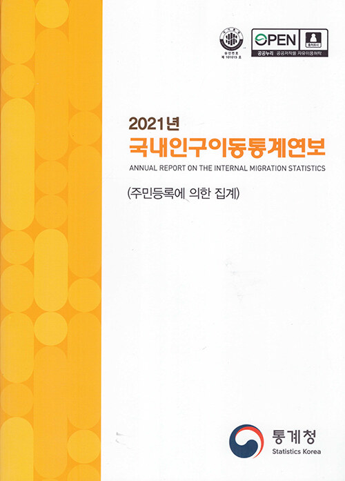 2021년 국내인구이동통계연보