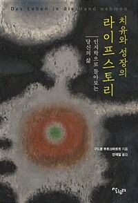 치유와 성장의 라이프스토리 - 인지학으로 돌아보는 당신의 삶