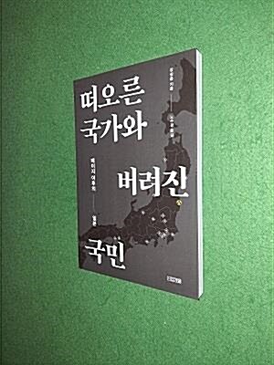 [중고] 떠오른 국가와 버려진 국민