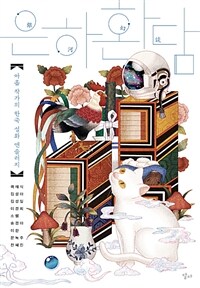 은하환담 : 아홉 작가의 한국 설화 앤솔러지 
