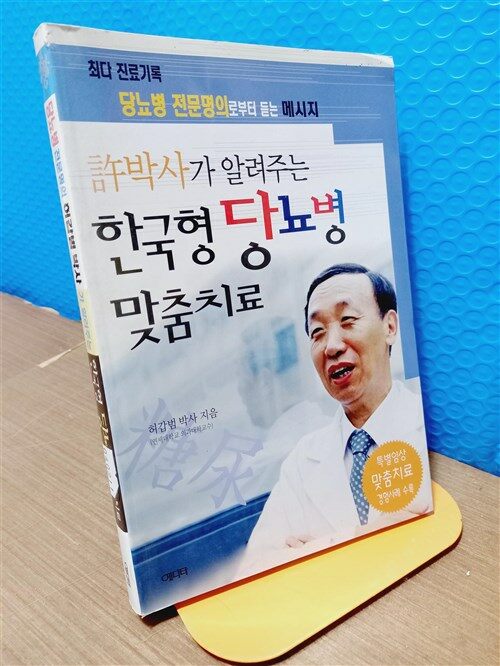 [중고] 허박사가 알려주는 한국형 당뇨병 맞춤치료