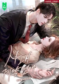 [세트] 사내 계약 연애 (외전 포함) (총3권/완결)
