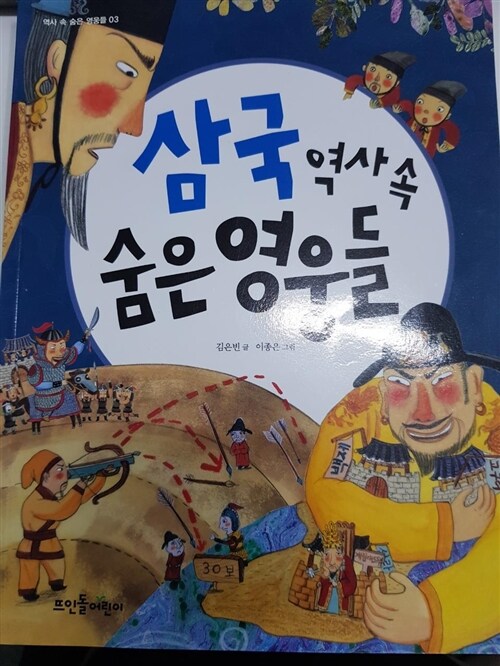 [중고] 삼국 역사 속 숨은 영웅들