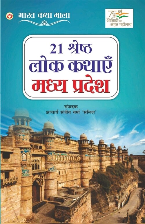 21 Shreshth Lok Kathayein: Madhya Pradesh (21 श्रेष्ठ लोक कथाए (Paperback)