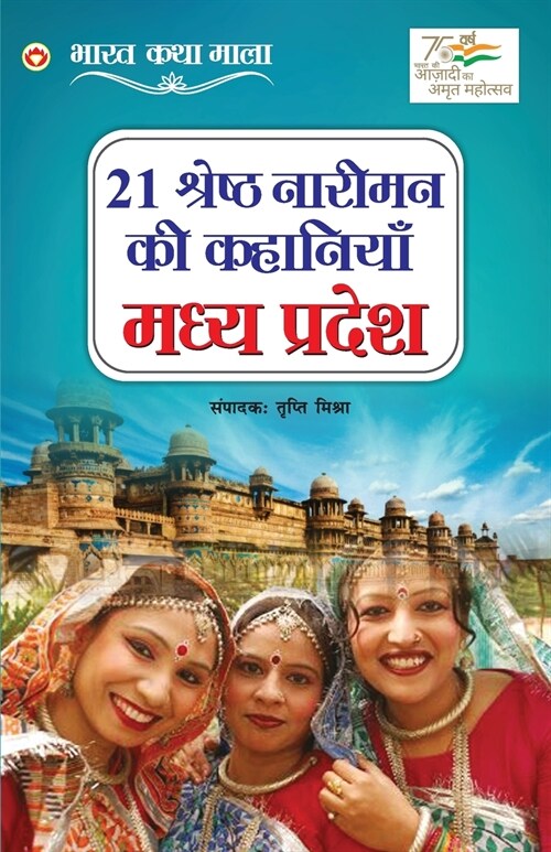 21 Shreshth Naariman Ki Kahaniyan: Madhya Pradesh (21 श्रेष्ठ नारीमन  (Paperback)