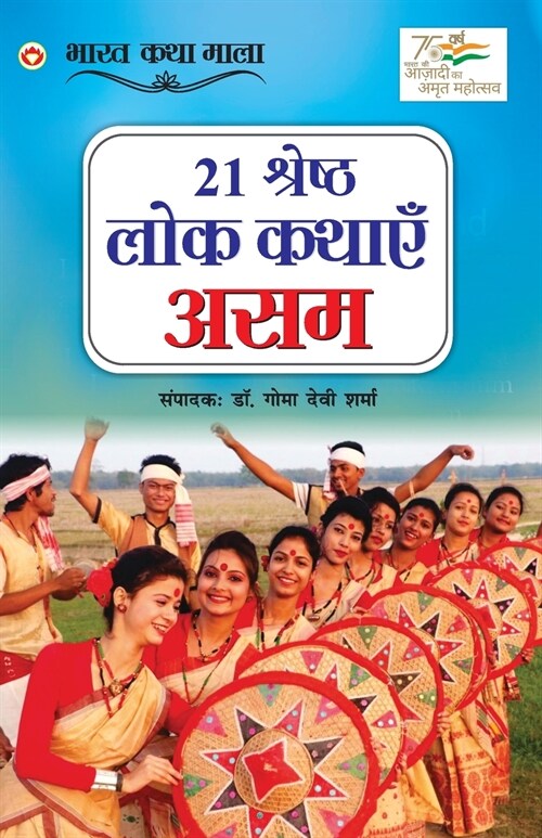 21 Shreshth Lok Kathayein: Assam (21 श्रेष्ठ लोक कथाएं (Paperback)