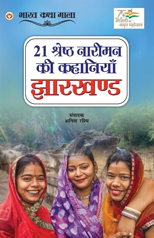 21 Shreshth Naariman ki Kahaniyan: Jharkhand (21 श्रेष्ठ नारीमन क& (Paperback)