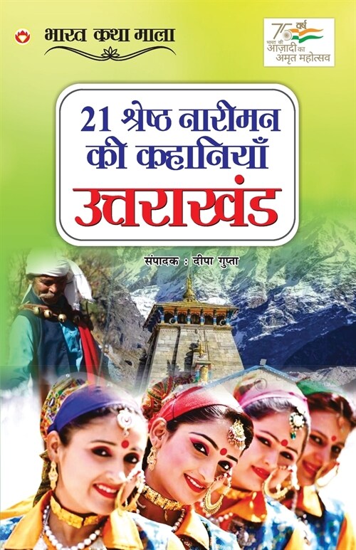 21 Shreshth Naariman ki kahaniyan: Uttarakhand (21 श्रेष्ठ नारीमन क (Paperback)