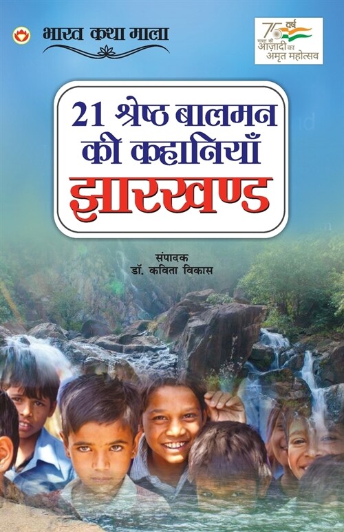 21 Shreshth Balman ki Kahaniyan: Jharkhand (21 श्रेष्ठ बालमन की &# (Paperback)
