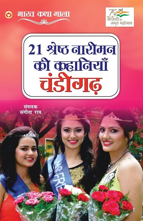 21 Shreshth Naariman ki Kahaniyan: Chandigarh (21 श्रेष्ठ नारीमन क (Paperback)