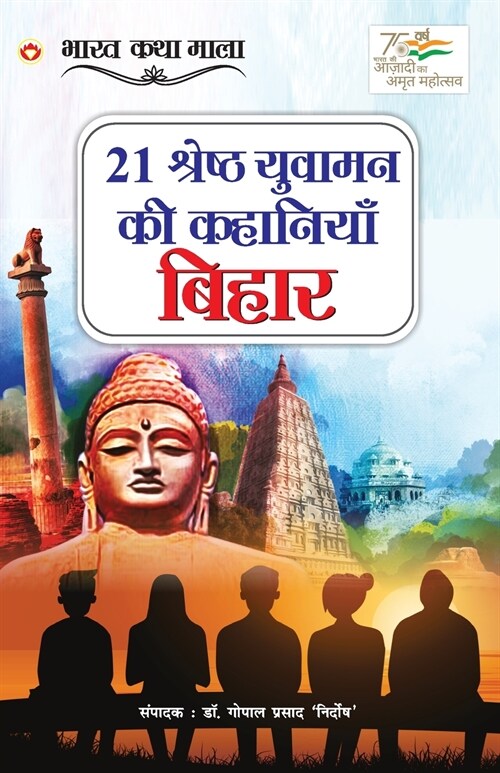 21 Shreshth Yuvaman ki Kahaniyan: Bihar (21 श्रेष्ठ युवामन की (Paperback)
