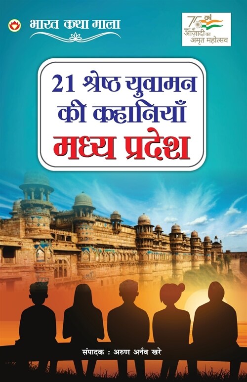 21 Shreshth Yuvaman ki Kahaniyan: Madhya Pradesh (21 श्रेष्ठ युवामन  (Paperback)