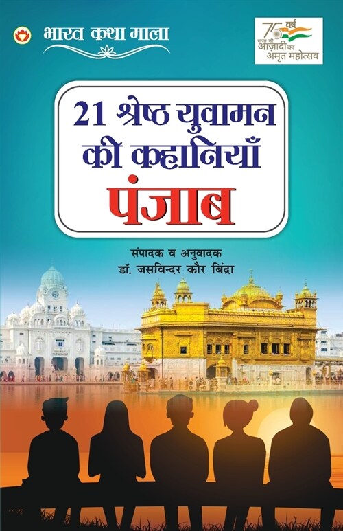 21 Shreshth Yuvaman ki Kahaniyan: Punjab (21 श्रेष्ठ युवामन कì (Paperback)