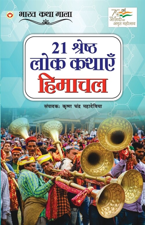 21 Shreshth Lok Kathayein: Himachal Pradesh (21 श्रेष्ठ लोक कथा (Paperback)