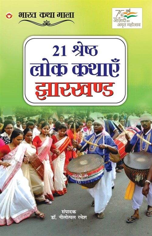 21 Shreshth Lok Kathayein: Jharkhand (21 श्रेष्ठ लोक कथाए (Paperback)