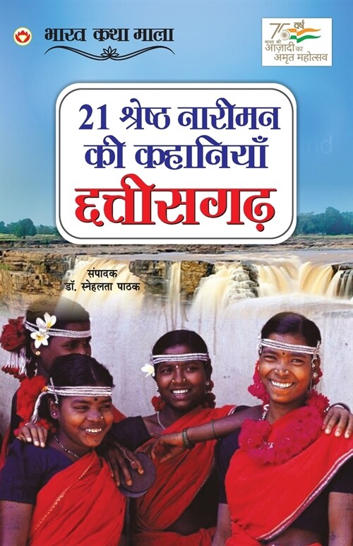 21 Shreshth Naariman ki Kahaniyan: Chhatisgarh (21 श्रेष्ठ नारीमन क (Paperback)