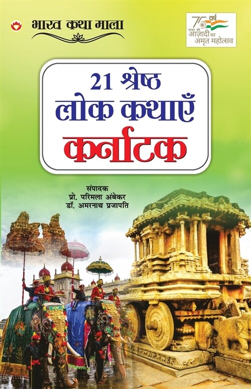 21 Shreshth Lok Kathayein: Karnataka (21 श्रेष्ठ लोक कथाए (Paperback)