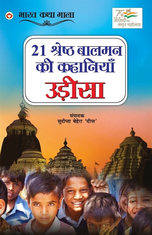 21 Shreshth Balman ki Kahaniyan: Odisha (21 श्रेष्ठ बालमन की è (Paperback)