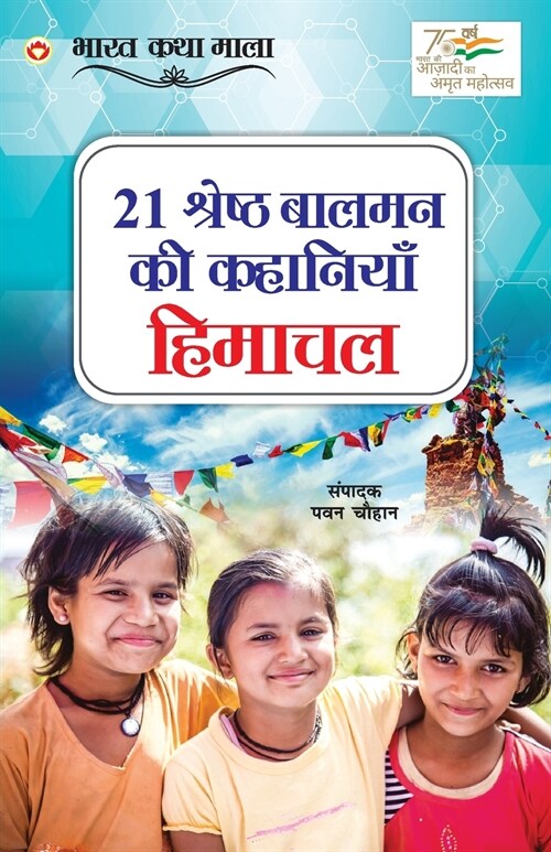 21 Shreshth Balman ki Kahaniyan: Himachal Pradesh (21 श्रेष्ठ बालमन क (Paperback)